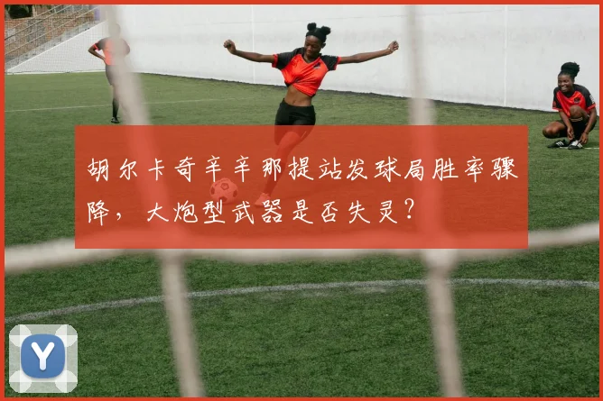 胡尔卡奇辛辛那提站发球局胜率骤降,大炮型武器是否失灵?