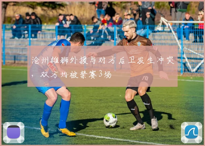 沧州雄狮外援与对方后卫发生冲突，双方均被禁赛3场