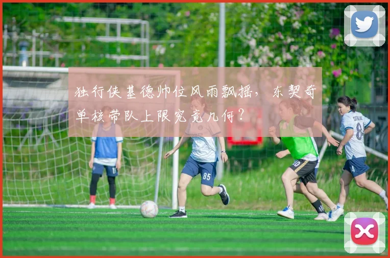独行侠基德帅位风雨飘摇，东契奇单核带队上限究竟几何？