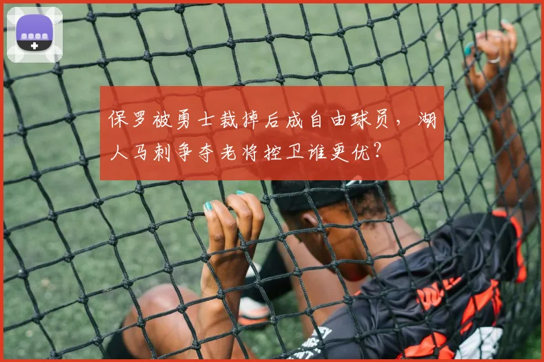 保罗被勇士裁掉后成自由球员，湖人马刺争夺老将控卫谁更优？