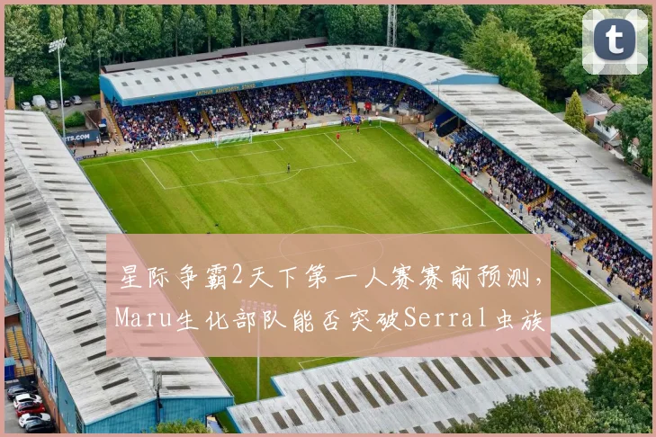 星际争霸2天下第一人赛赛前预测,Maru生化部队能否突破Serral虫族地堡联防?