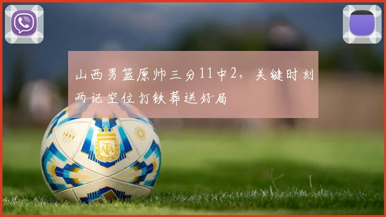 山西男篮原帅三分11中2，关键时刻两记空位打铁葬送好局