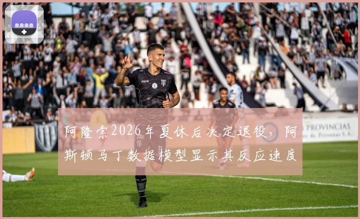阿隆索2026年夏休后决定退役,阿斯顿马丁数据模型显示其反应速度下降0.15秒